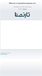 Mobile Screenshot of behravangostar.com